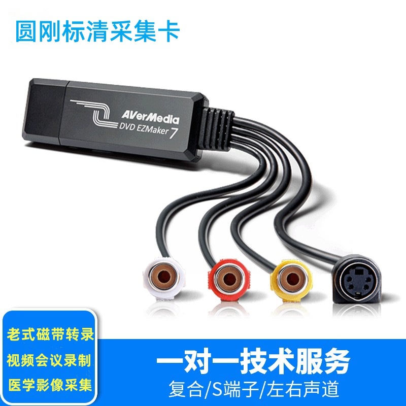 圆刚C039DVD EZMaker7标清AV S端子便携式USB视频采集卡