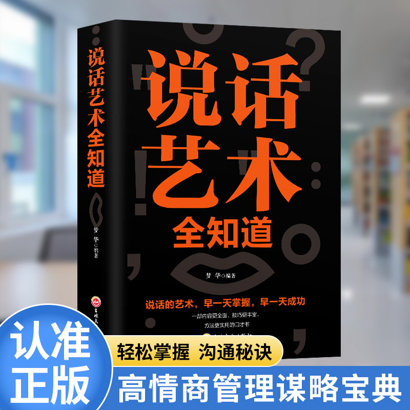 说话艺术全知道书籍好好说话好好好接话即兴演讲精准表达口才