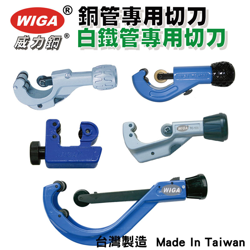 台湾威力钢WIGA管子割刀切管器铜管白铁管铝管专用工业手动级切刀
