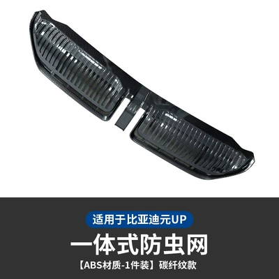 Automobile anti-insect net Mid-grid Insect-proof Net Yuan UP - yuan-up-special-integrated-insect-proof-net-carbon-fiber-pattern-1-piece