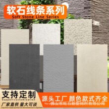 软石柔性石材仿石材线条内外墙面阡陌石脉络石水波纹流水石新线石