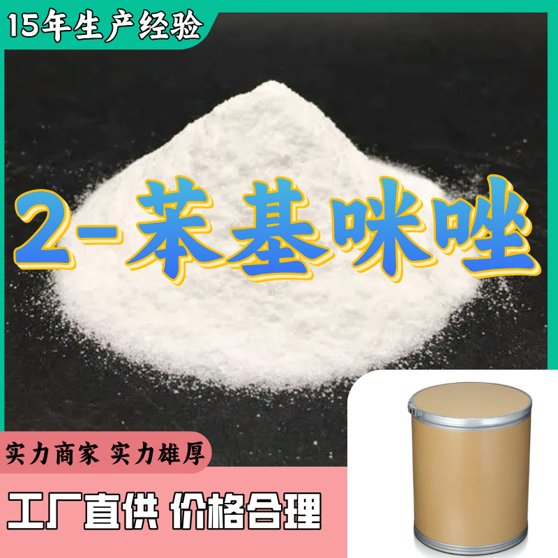 2-苯基咪唑  厂家直供质量保证回复及时可开发票山东浙江福建江苏