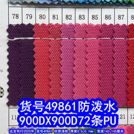 49861#涤纶900D*900D72条PU防泼水、粗纹900DPU牛津布加密900D