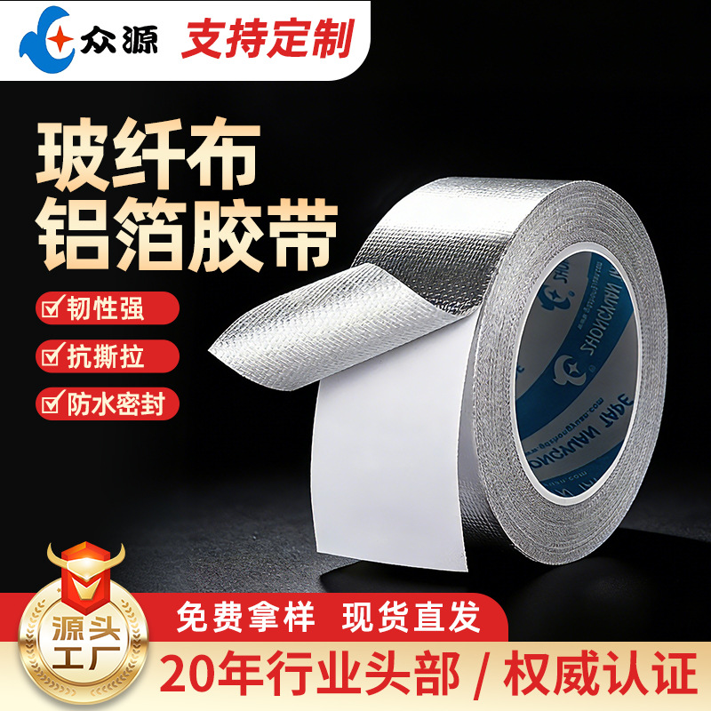 撕不断隔水防火纤维铝箔胶带耐高温船用防腐加厚玻纤布铝箔胶带