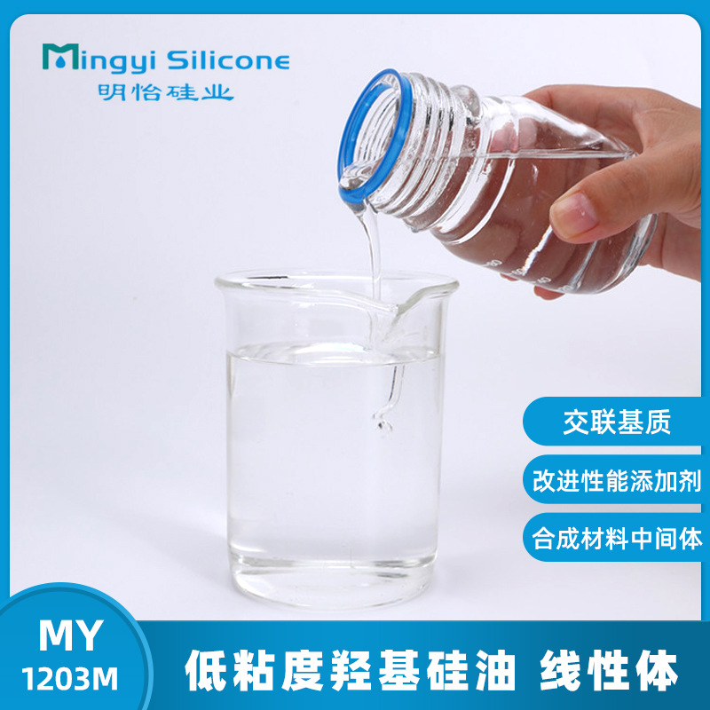 线性体硅油 低粘度羟基硅油 MY 1203M α，ω-羟丙基聚硅氧烷硅油