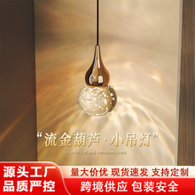 意式流金葫芦创意装饰玄关升降小吊灯格栅背景卧室床头氛围吊线灯