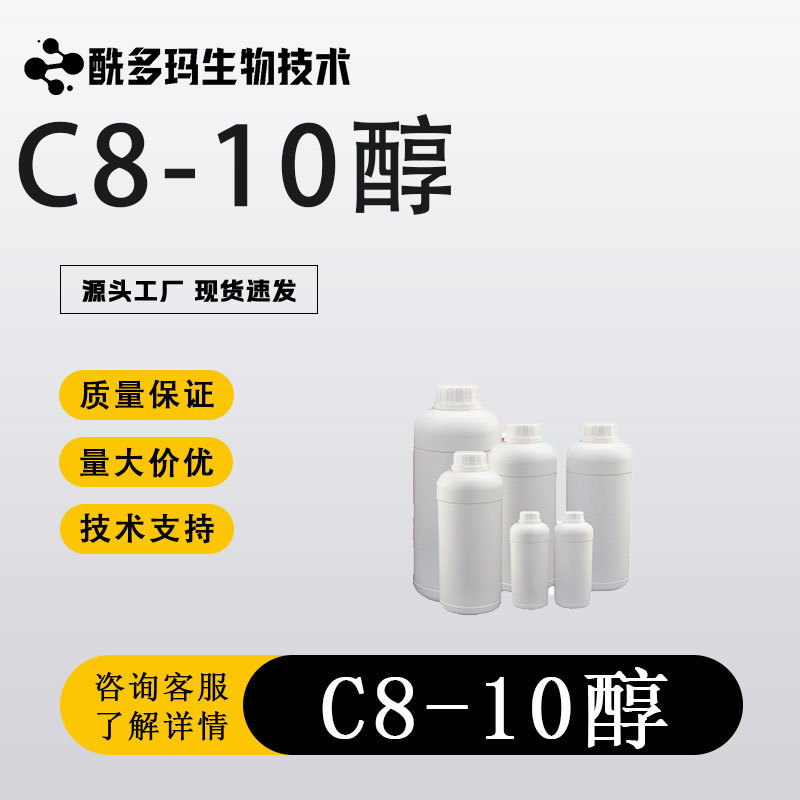 辛癸醇 C8-10醇 85566-12-7 含量高 支持样品 货源充足 现货