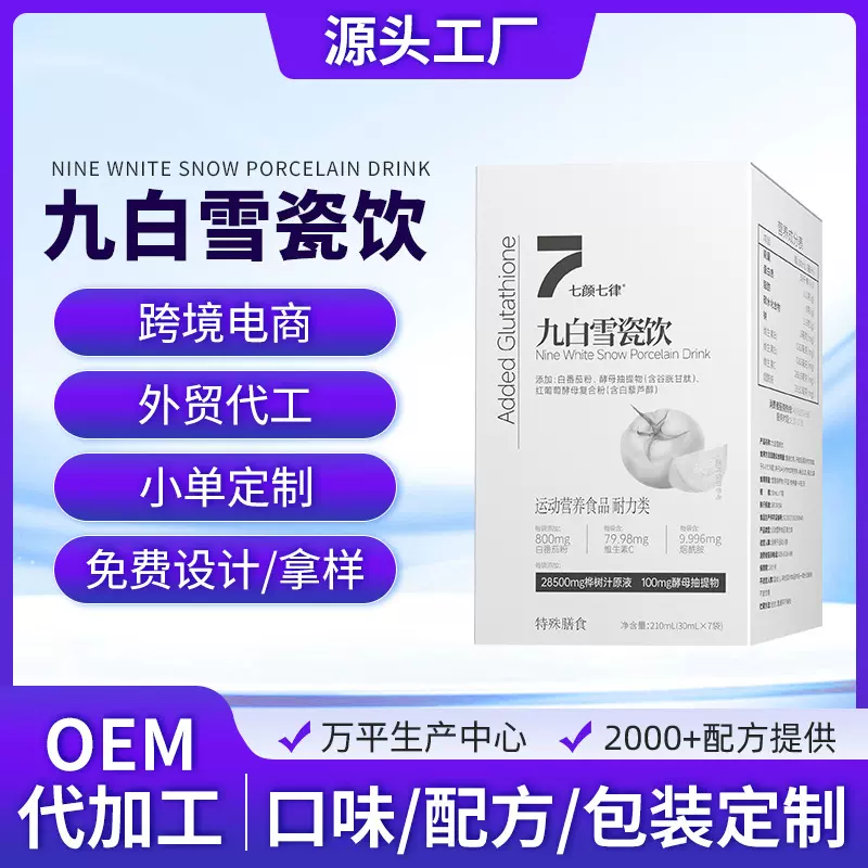 白番茄烟酰胺麦角硫因酵母口服饮品OEM白番茄维生素谷胱甘肽饮品