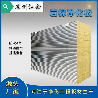 机制岩棉净化板彩钢夹芯岩棉隔墙板防火净化板无尘车间岩棉夹芯板