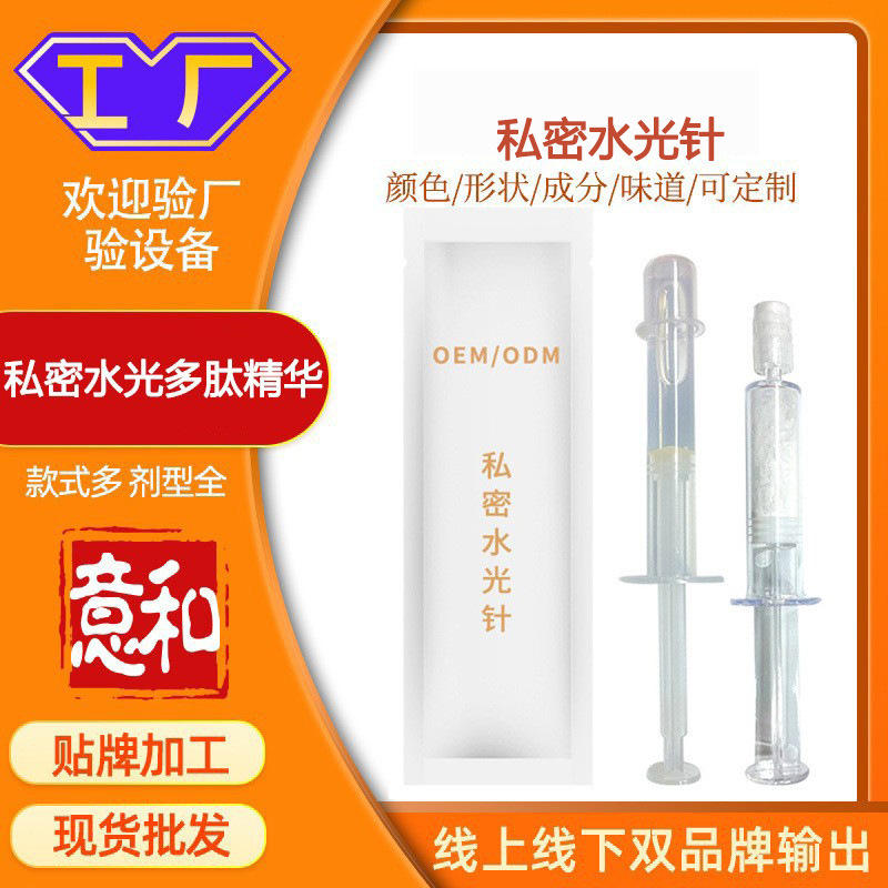 Private Water-Light Needle Freeze-Dried Powder Gel Processing Beauty Salon Female Private Parts Care Moisturizing Gynecological Gel Customization
