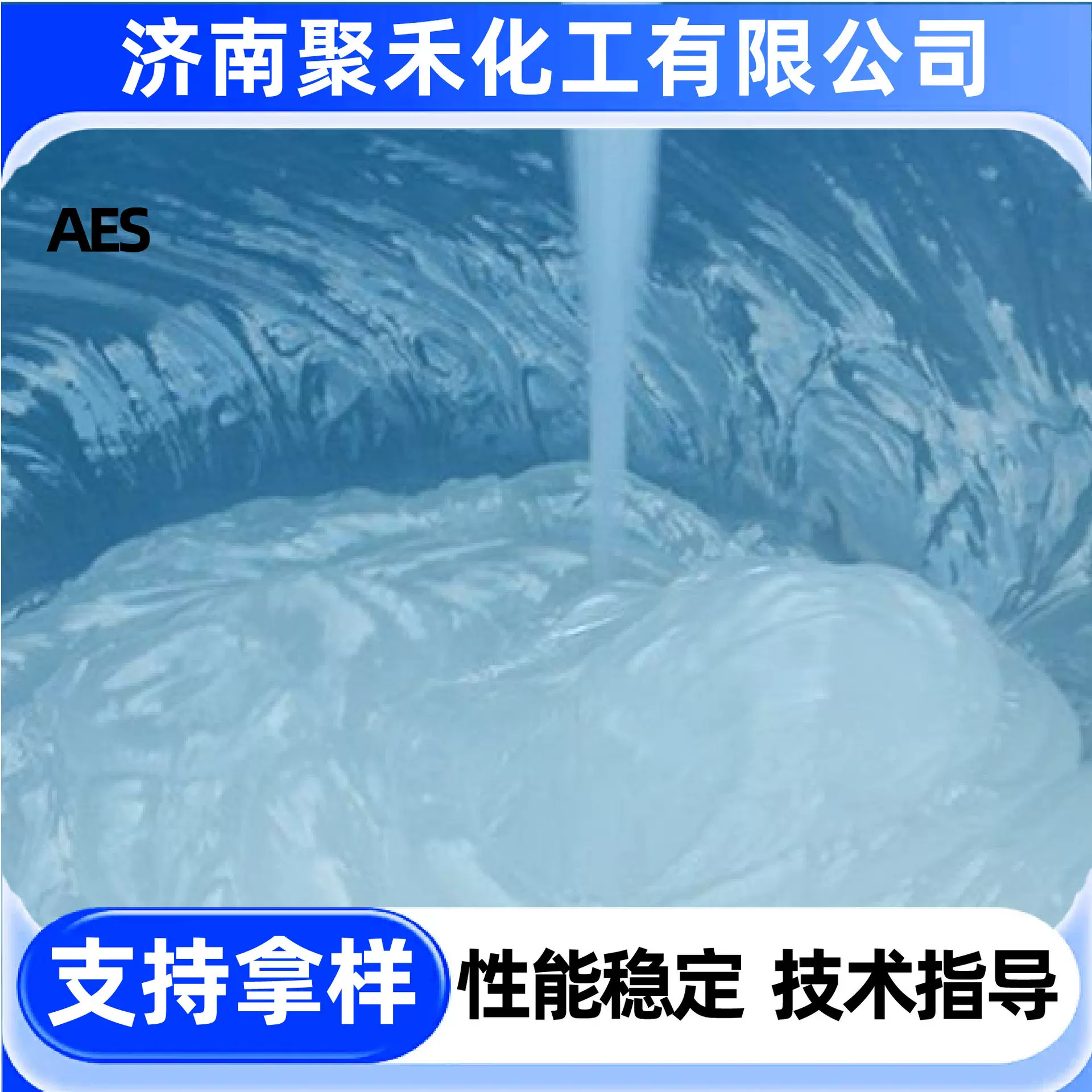AES洗涤剂乳化剂表面活性剂洗洁精洗衣液日化产品原料去污去油aes