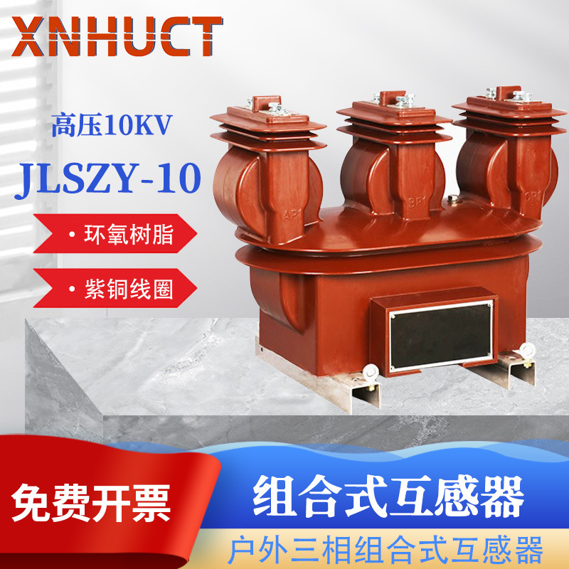 三相四线高压互感器JLSZY-10高压组合互感器户外环氧树脂计量箱