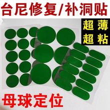 台尼保护贴台尼修补贴台球桌布修补台泥贴薄台球补丁台尼修补补洞