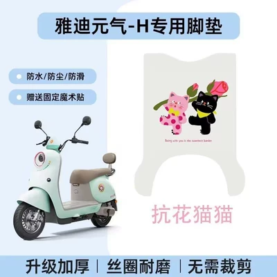Electric vehicle foot mat – Yadi Yuanqi H Foot Mats - yadi-yuanqi-h-anti-flower-cat-cat