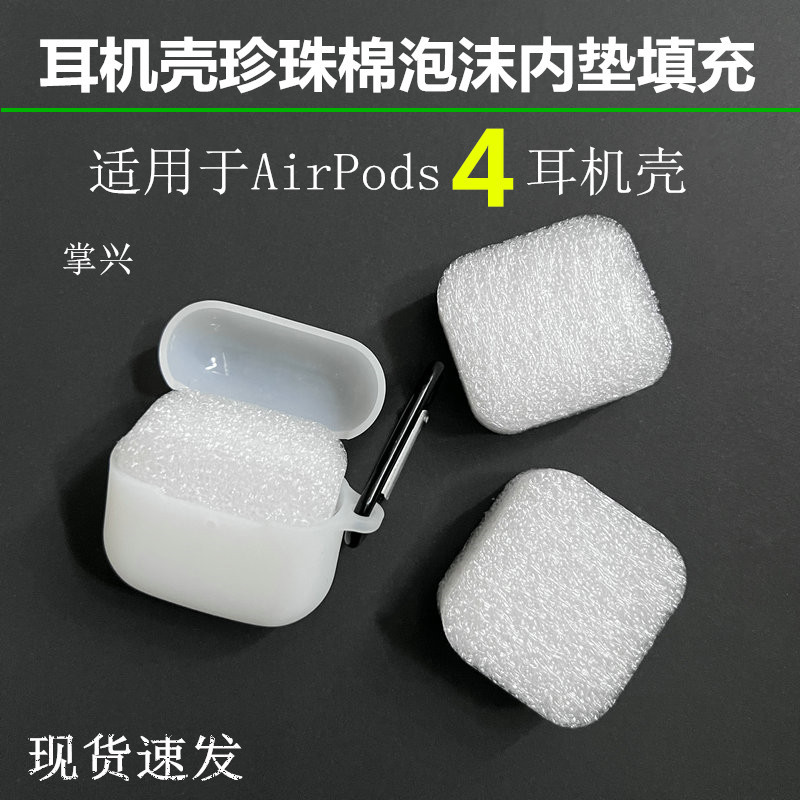 适用于AirPods4耳机壳内垫填充