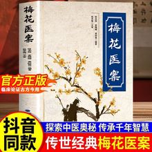 梅花医案正版书籍 名老中医经典医案集探索中医智慧养生临床应用