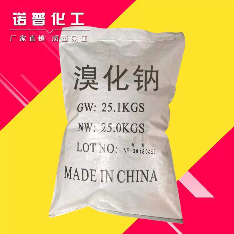 工业级溴化钠厂家直供工业级溴化钠 批发国标工业级99%溴化钠