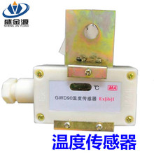 GWD60矿用温度传感器 煤矿防爆温度传感器  本安型温度传感器
