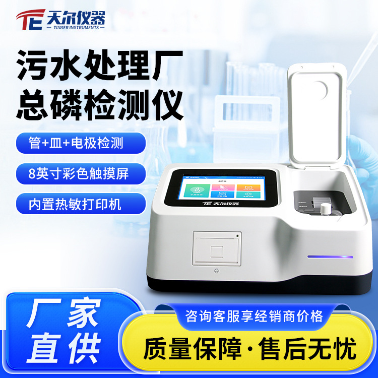 污水处理厂总磷检测仪 TE-5000plus 污水磷含量 浊度双项分析仪
