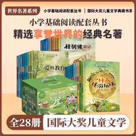 礼盒装新版小学生基础阅读丛书全28册世界文学名著彩图注音版小学