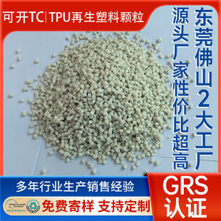 GRS Certified TPU Recycled MAteriAl Injection Molding GrAde 95A NAturAl Color TPU Recycled PArticles FActory Injection Molded PlAstic-coAted TPU Return MAteriAl