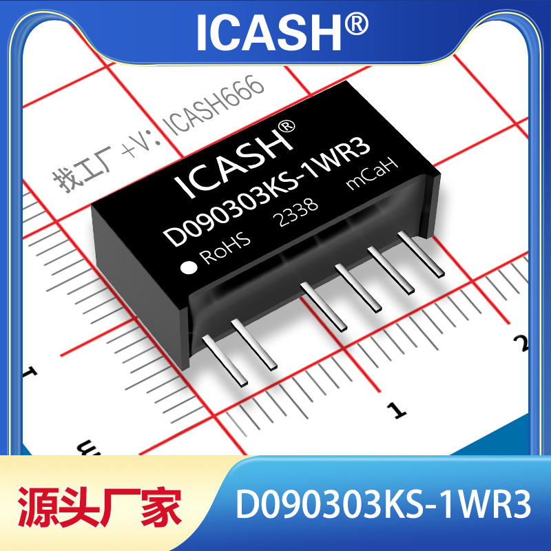 D090303KS-1WR3隔离电源模块ICASH/D090303KS-1WR2/D090303KS-1W