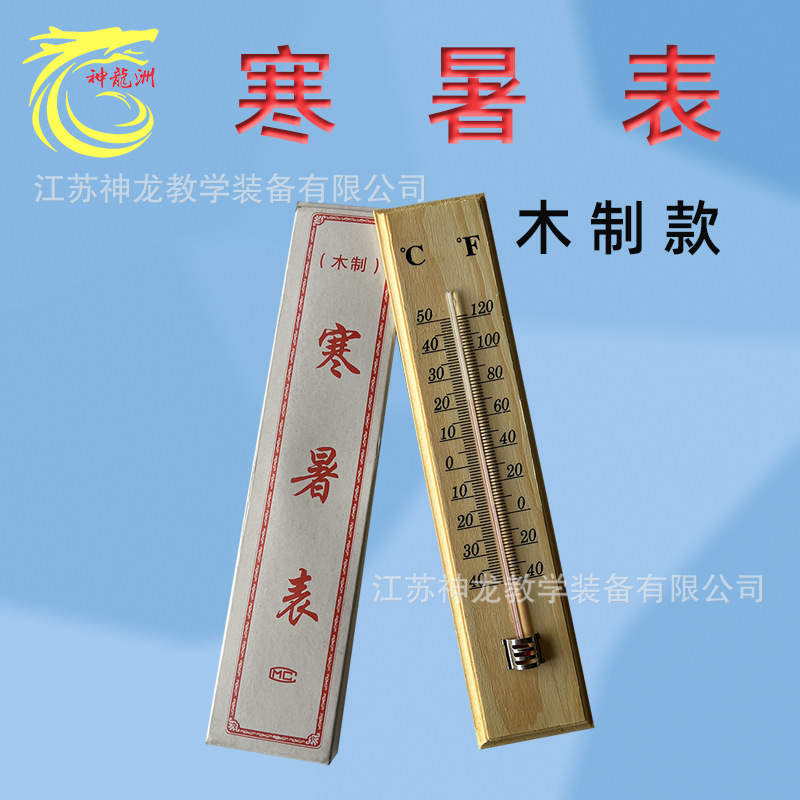 寒暑表，温度计-40℃至50℃零下30度至50度，小学科学实验器材