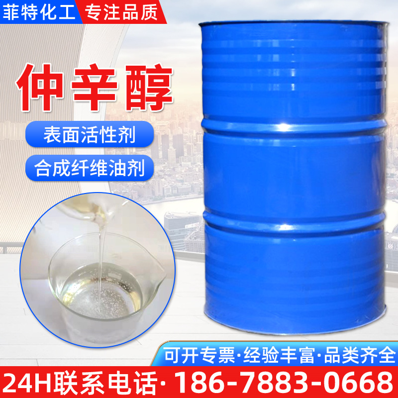 优品级仲辛醇塑料增塑剂合成纤维乳化剂工业级99.9%含量仲辛醇