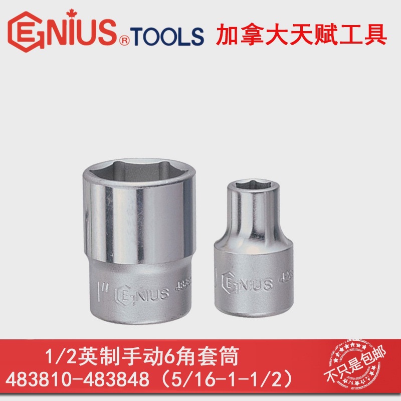 GENIUS天赋进口工具1/2系列12.5mm手动英制六6角套筒