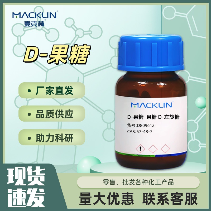D-果糖 D-左旋糖 D809612 CAS:57-48-7 化学试剂 麦克林Macklin
