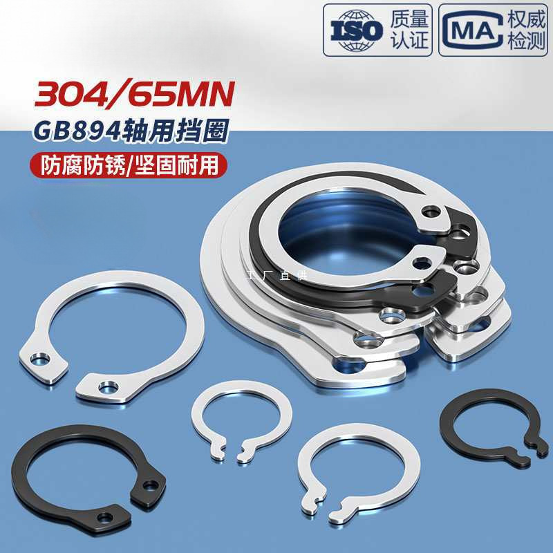 304不锈钢/65MN锰轴卡外卡轴用挡圈卡环卡簧弹性卡扣C型A形GB894