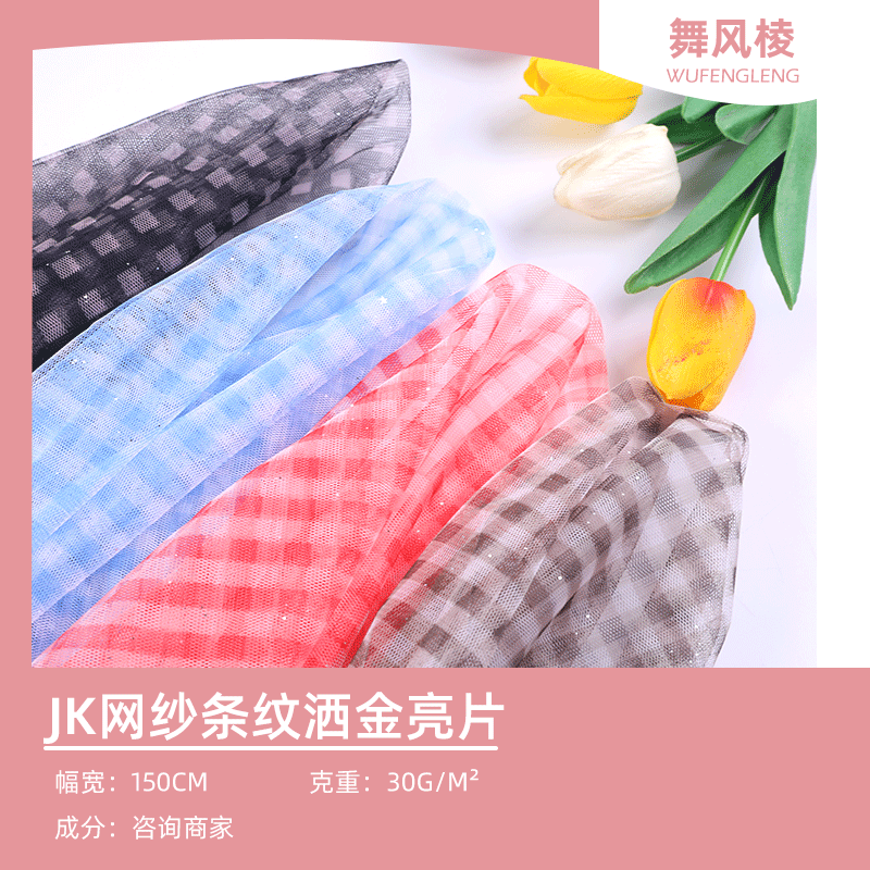 六角软网格子布 方格条纹印花网纱 连衣裙防晒衣衬衫网眼面料