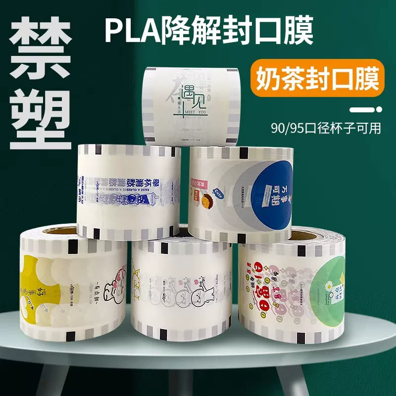 海南禁塑PLA降解奶茶封口膜可奶茶袋卷筒封口PLA膜专用环保可降解