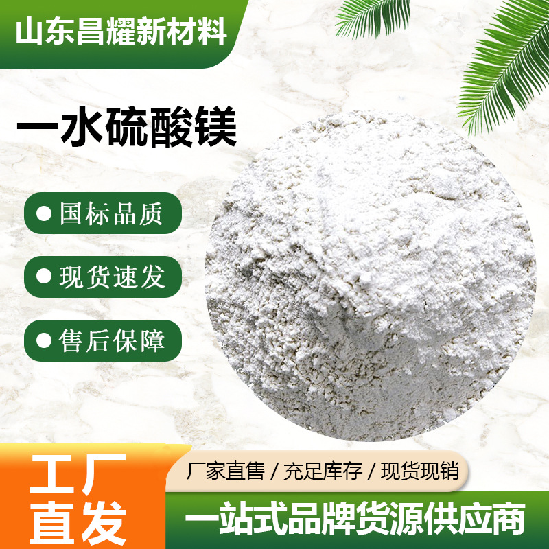 一水硫酸镁 硫酸镁肥 印染材料 添加剂 99% 一水硫酸镁