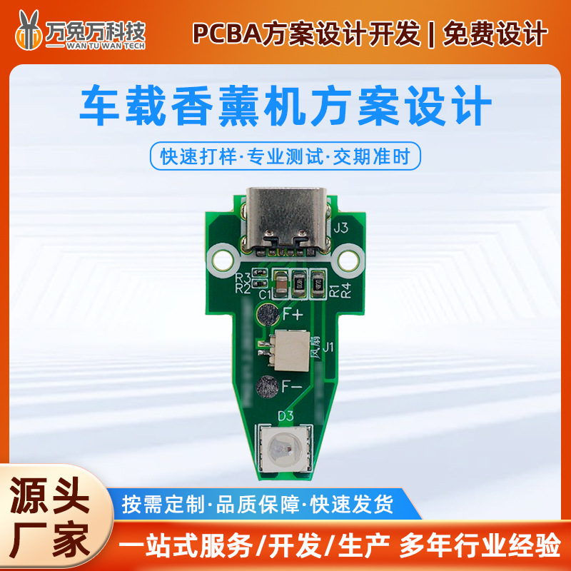 RGB香薰机PCBA方案开发香薰机USB加湿香薰机电路板空气净化器