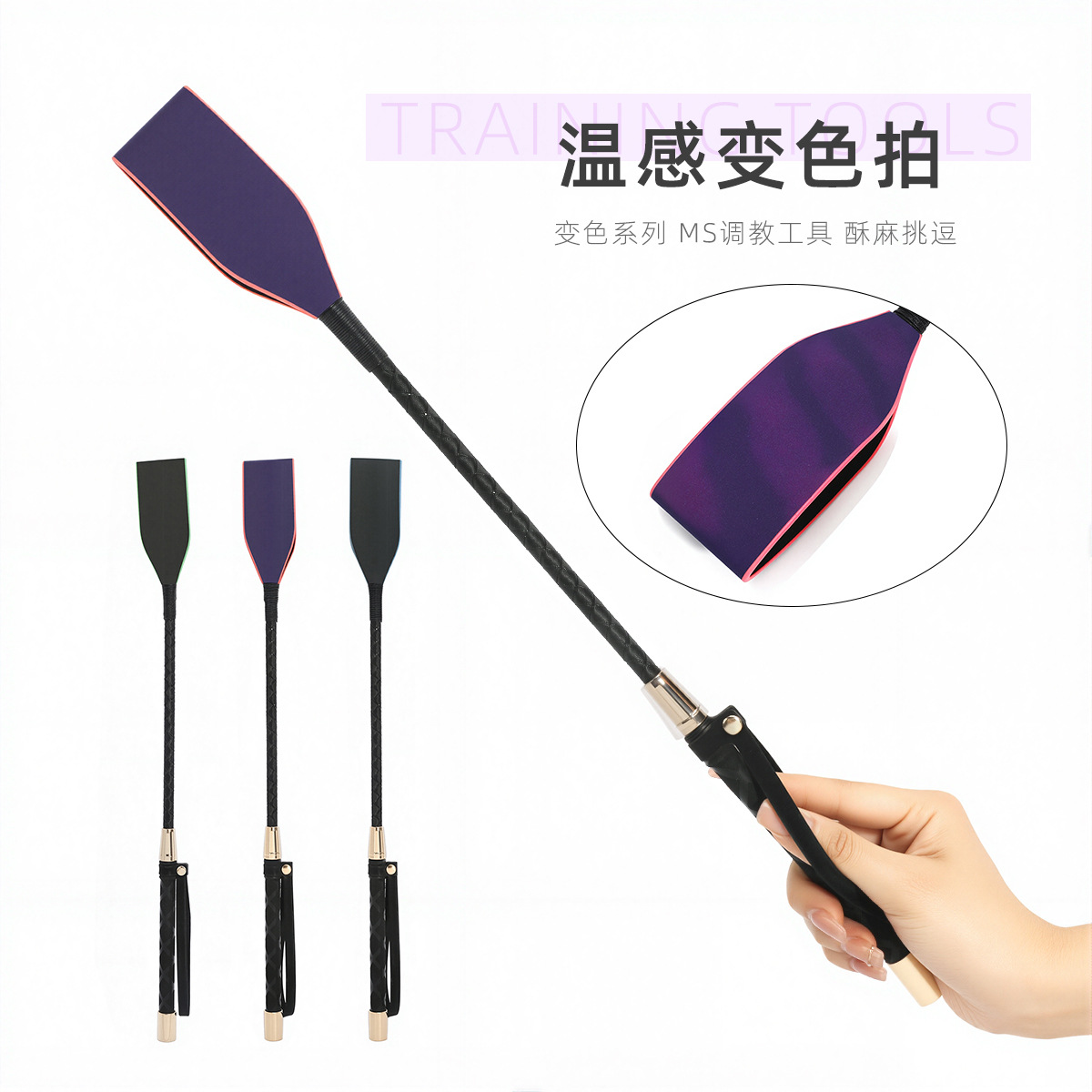 成年人玩具温感变色马鞭情调氛围感调教鞭子sm情趣用品拍子打屁股