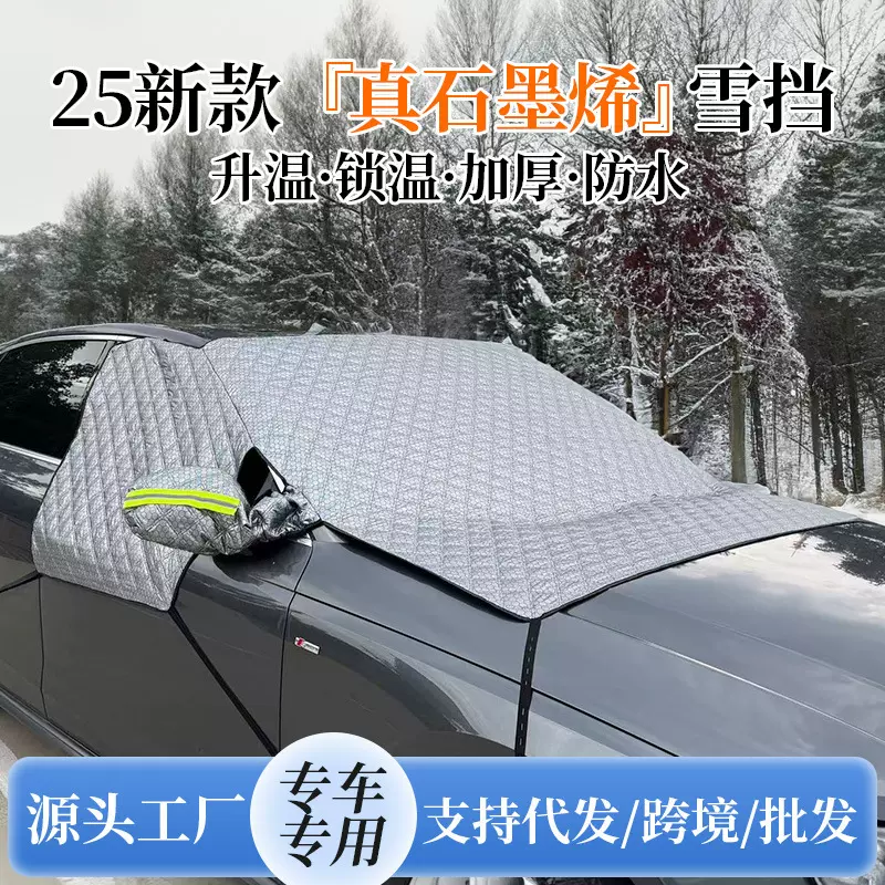 汽车雪挡真三窗遮雪挡四季通用前挡玻璃防雪罩防冻遮阳挡车衣车罩