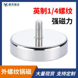 英制1/4螺纹 外螺纹磁性底座圆形磁铁英制螺口强磁吸盘外螺牙锅磁
