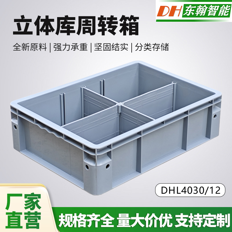 4312智能立库仓储自动化立体库周转箱分格周转箱工厂周转立库箱