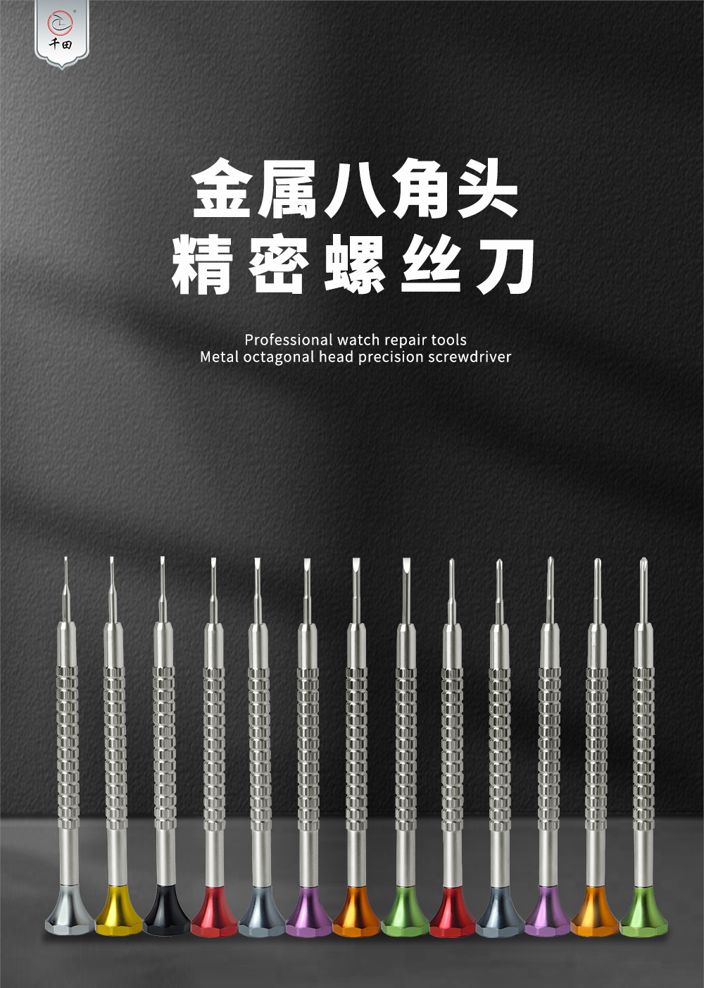 修表工具金属八角头精密螺丝刀-详情页_01.jpg
