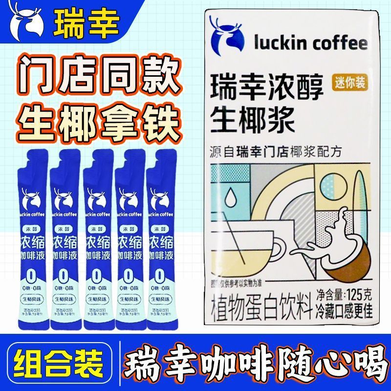 瑞幸咖啡浓缩液15ml浓缩咖啡无糖0脂美式黑意式液生椰拿铁|undefined