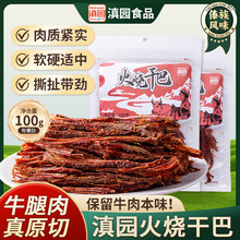 滇园火烧干巴100g/袋装云南特产牛干巴手撕牛肉干休闲零食小吃