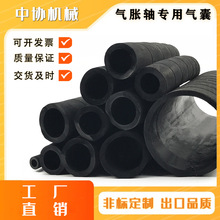 中协机械气胀轴气囊 气涨轴内胆胶管 气压轴气管 膨胀轴膨胀管