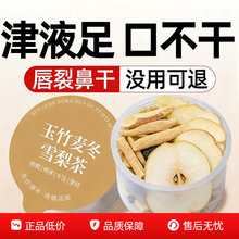 玉竹生津水麦冬百合茯苓饮雪梨小罐茶适合女生喝的泡水饮品补津液