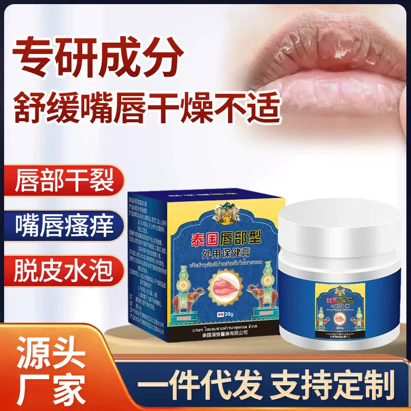 泰国唇部型外用保健膏 舒缓唇部干裂起皮脱皮水泡瘙痒护理保健膏