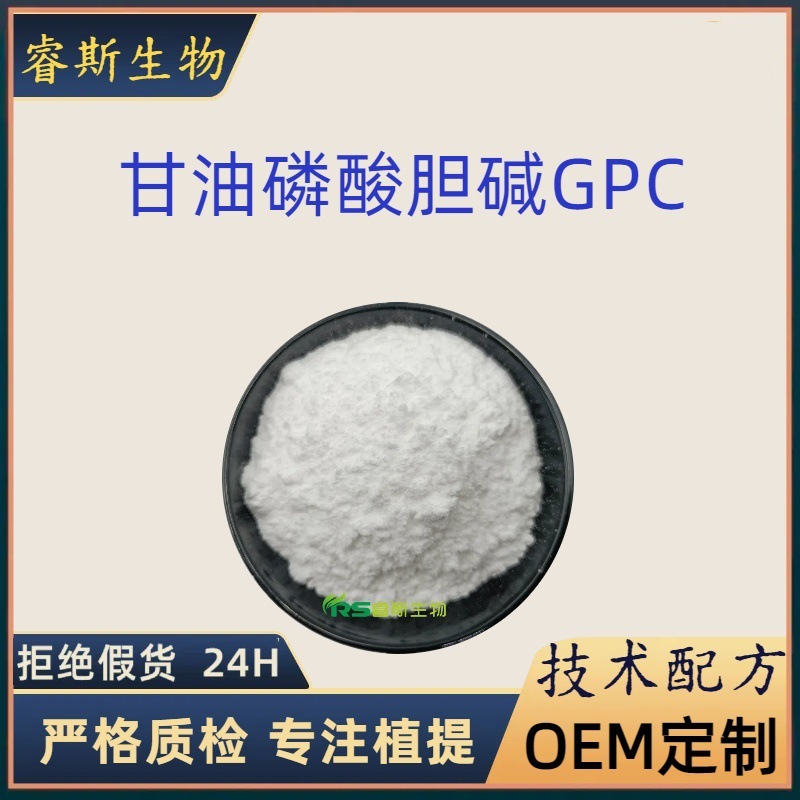 甘油磷酸胆碱  α-GPC甘油磷酰胆碱 新资源食品原料28319-77-9