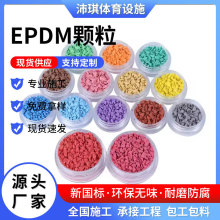 塑胶跑道材料学校幼儿园户外epdm橡胶颗粒硅PU篮球场材料工程