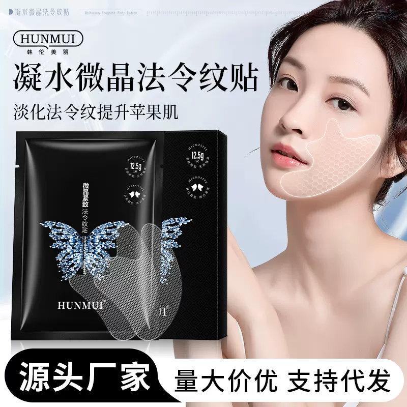 韩伦美羽微晶法令纹贴淡化细纹提拉紧致祛眼袋黑眼圈凝水胶层面膜