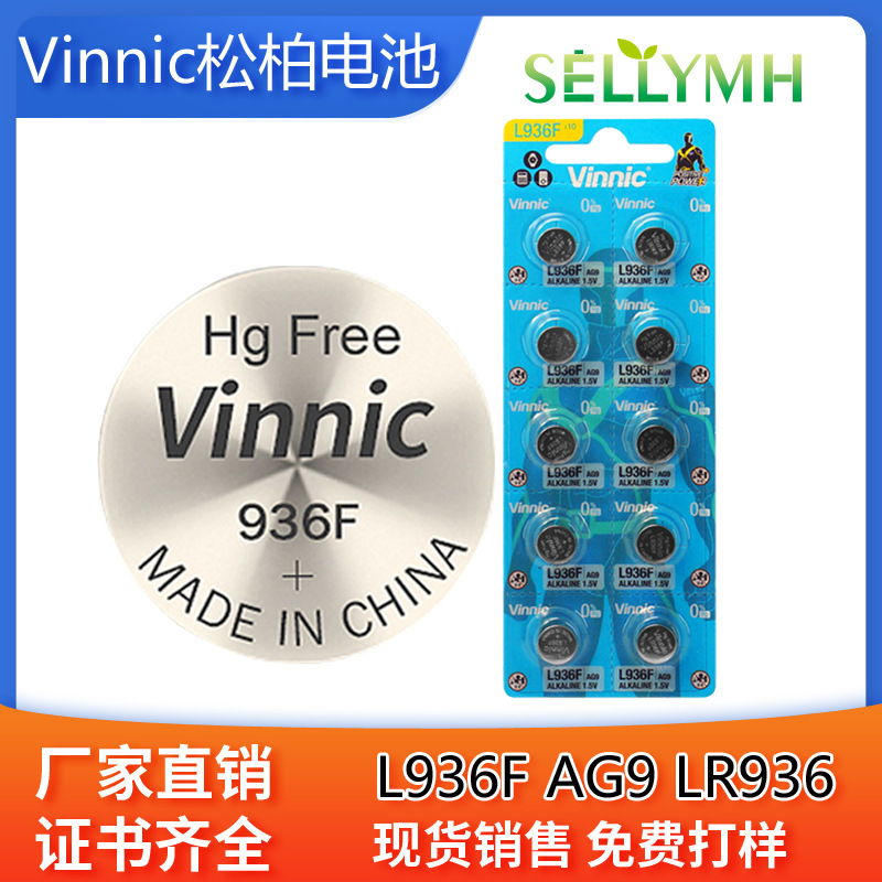 vinnic松柏AG9L936F钮扣电池LR936电子手表儿童玩具电池