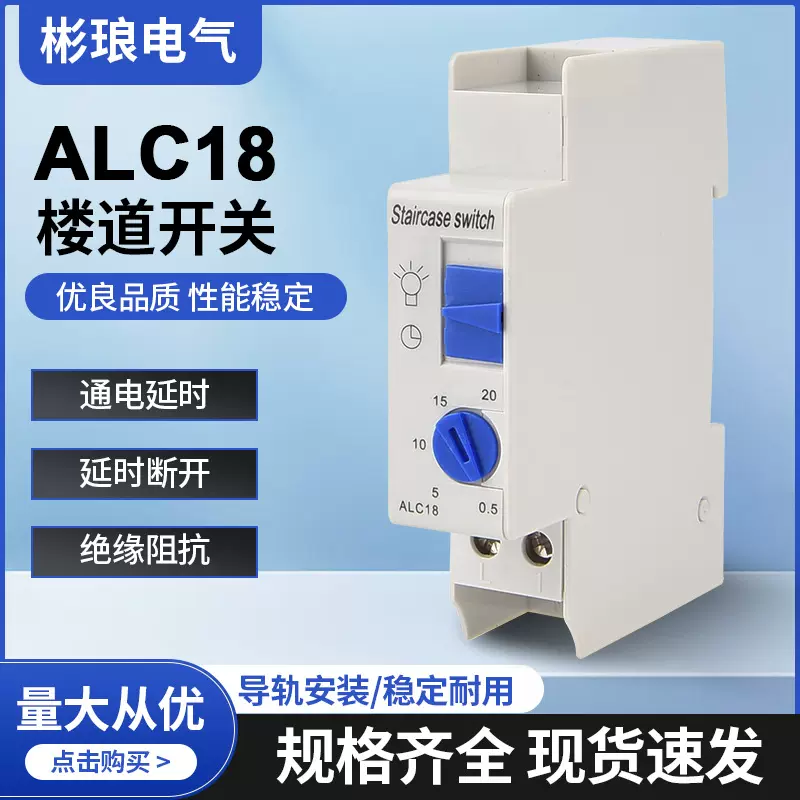 ALC18楼道照明延时时间继电器  照明延时时间控制器 楼道时控开关